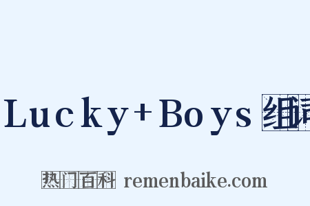 Lucky+Boys组词是什么意思的图片